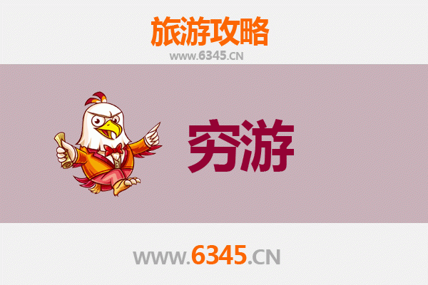 济南平阴一人穷游全攻略：百元玩转玫瑰之乡